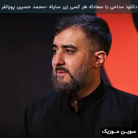 دانلود اهنگ مداحی با سعادته هر کسی زیر سایته محمد حسین پویانفر 